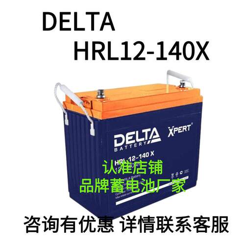 DELTA蓄电池HRL12-140XV