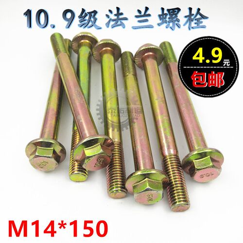 10.9级法兰螺栓 外六角带垫螺丝M14*150加长法兰面螺丝 包邮防滑