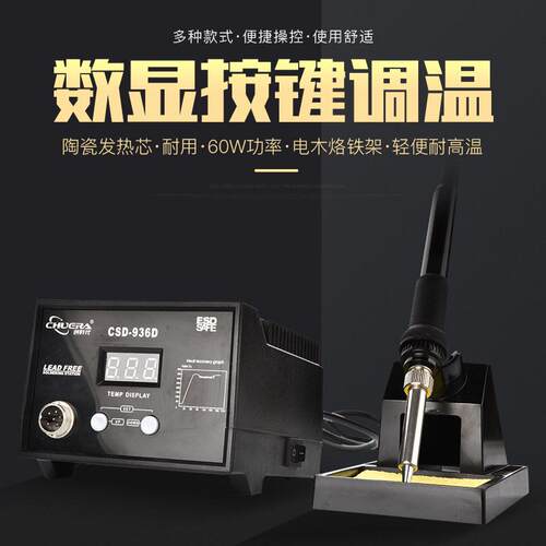 创时代936D数显焊台60W电