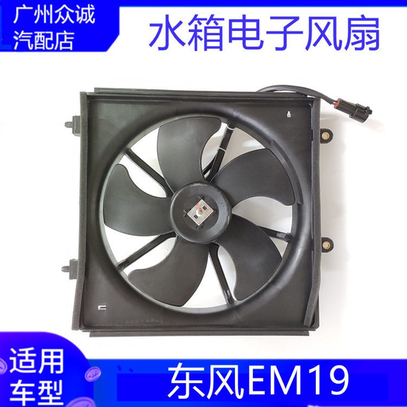 适配电动车东风EM13/EM19水箱风扇冷凝器加强空调散热电子扇配件