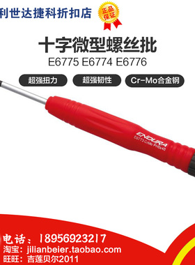Z促销价!力易得-专业级 十字微型螺丝批E6775 E6774 E6776 E6777