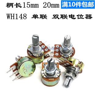 WH148 单联/双联电位计B1K 2K 5K 10K 20K 50K 100K 250K 500K 1M