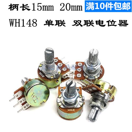 WH148 单联/双联电位计B1K 2K 5K 10K 20K 50K 100K 250K 500K 1M
