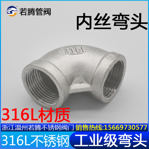 316L不锈钢内丝弯头不锈钢90度内丝弯头丝扣内螺纹内牙弯头4分6分