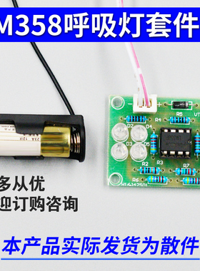 呼吸灯电路LM358套件 呼吸灯模块手工制作套件焊接安装闪烁灯散件