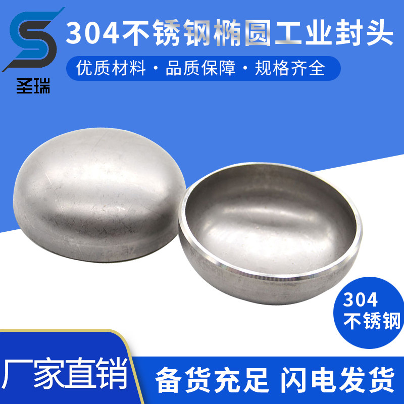 304不锈钢工业级封头椭圆焊接封头冲压封头压力罐容器管封盖堵头