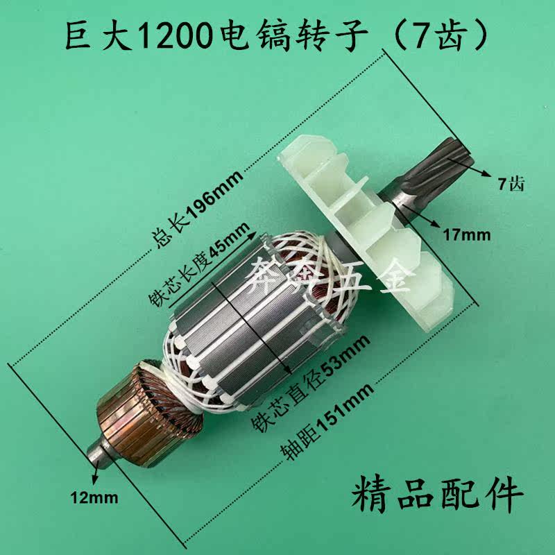 配巨大1200转子劲将L128专业大电镐转子7齿 虎扑95定子电机配件