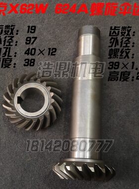 齐齐哈尔 皖南 北京机床X62W铣床 烟台XC624A螺旋伞齿轮 X624