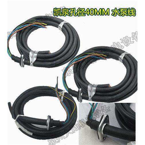 三相潜污水泵电源线凯泉 新界款 眼距40MM污水泵2.2-11KW铜芯线国