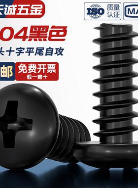 PB 黑色304不锈钢十字圆头盘头平尾自攻螺丝钉镀黑锌M2.6M3M4M5mm