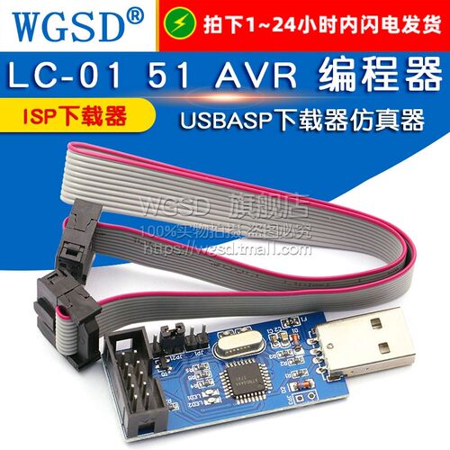 WGSD LC-01 51 AVR 编程器 ISP下载器 USBASP下载器仿真器