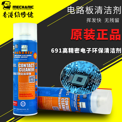 维修佬691清洁剂高精密电子电线路板屏幕清洁单反镜头电脑清洁剂