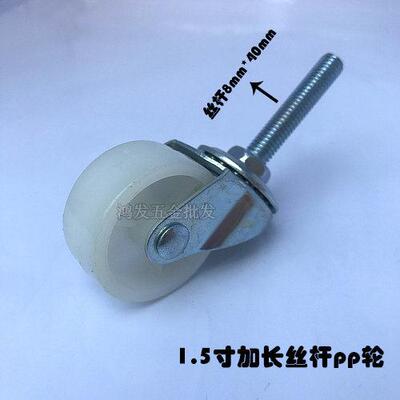 1.5寸白色PP轮8mmX40丝杆