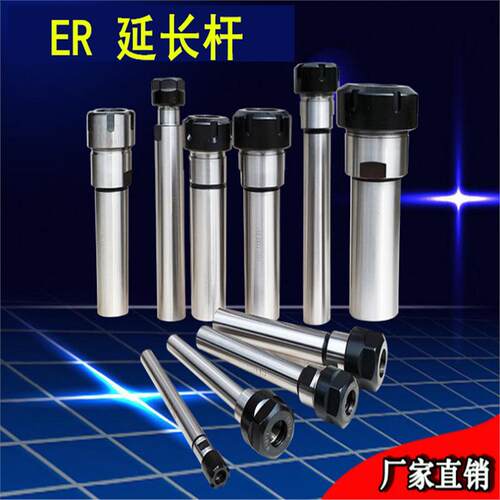 ER延长杆直柄加夹116205