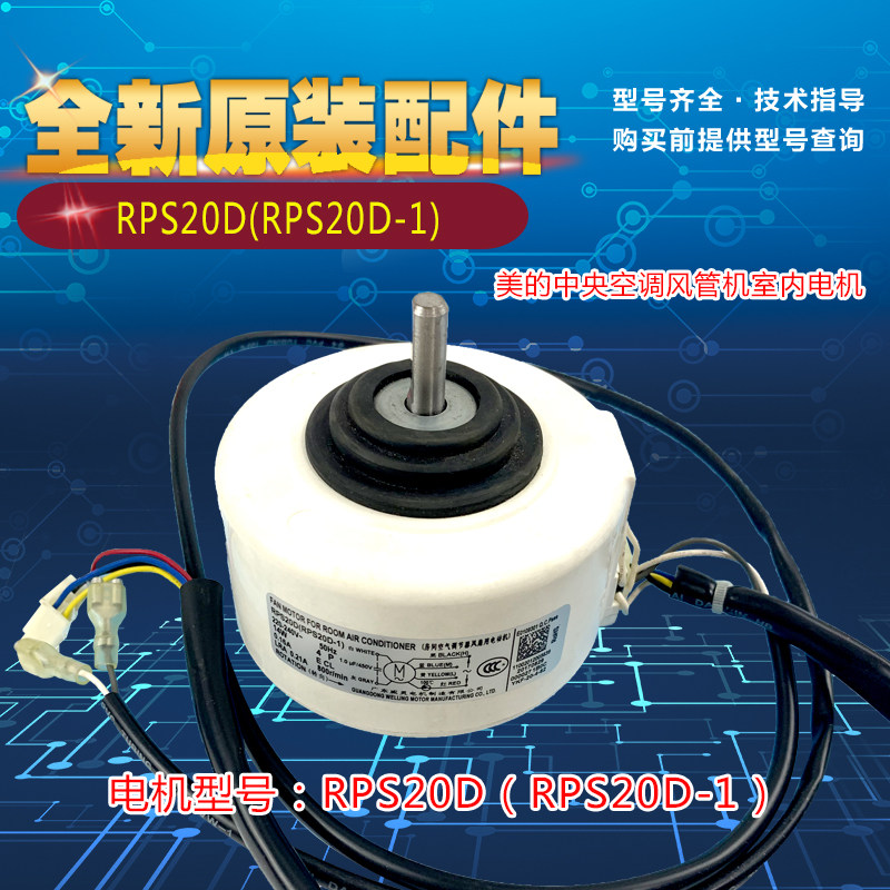 原厂全新美的空调配件电机中央空调风管机室内送风风扇马达RPS20D