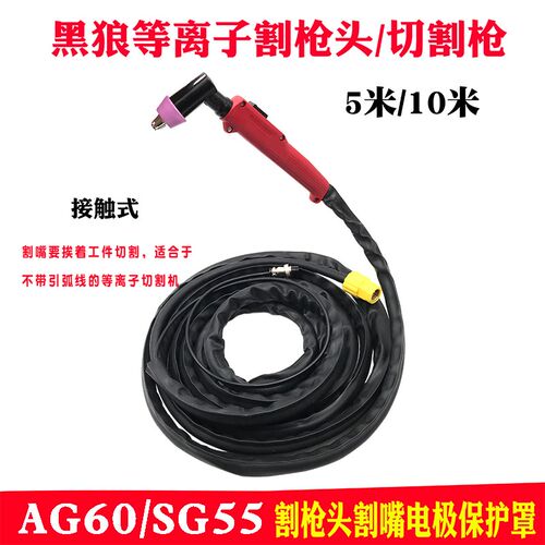 黑狼AG60割枪线SG55非接触割把枪头5米10米空气等离子切割机配枪