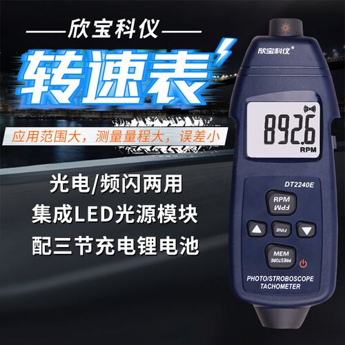 欣宝科仪数字频闪仪DT2240E 闪频测速仪转速表 频闪光电两用表