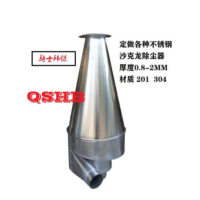 不锈钢沙克龙卸料器集料器集粉器食品行业专用专业定做定制直径