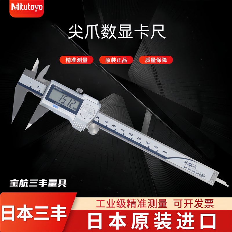 日本三丰数显尖爪卡尺0-150mm电子游标正品进口高精度573-621 625