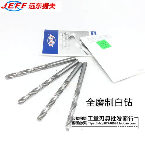 大连远东JEFF白钻/直柄麻