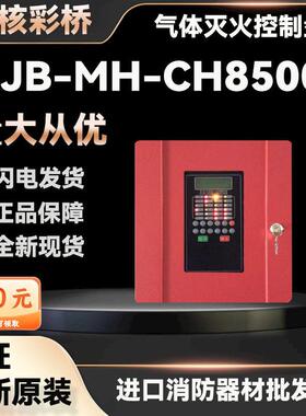 西核彩桥气体灭火控制盘 JB-MH-CH8500B气体灭火控制器 原装现货