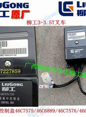 柳工叉车3-3.5T电器集中控制盒46C7575/46C6889/46C7576/46C5939