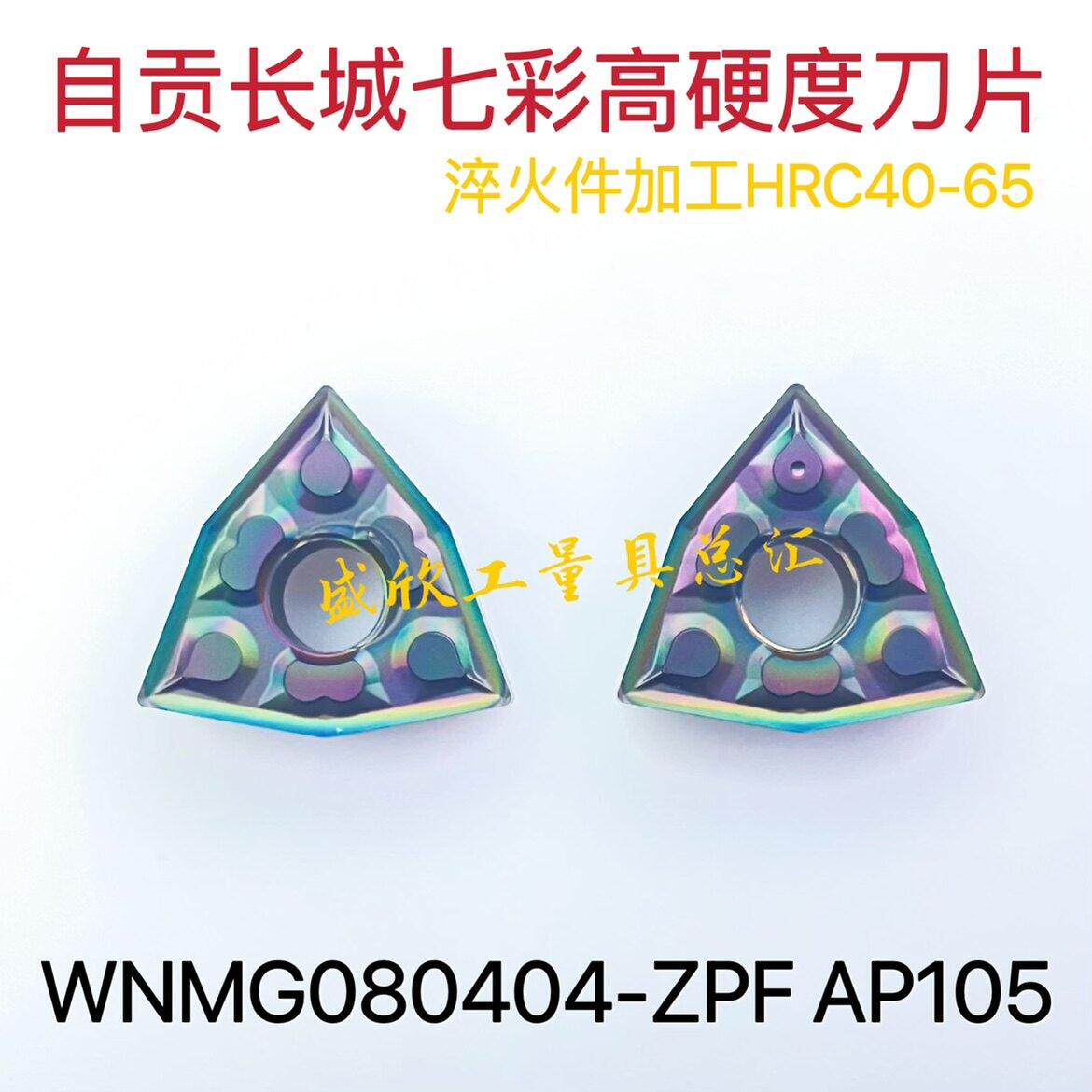 自贡长城高硬度淬火件彩色外圆车刀片WNMG080404-ZPF AP105 08BF2