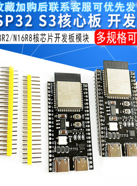 ESP32 S3核心板板载WROOM-1-N16R8 ESP32-S3-DevKitC-1模块开发板
