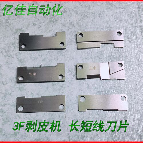 3F剥皮机长短刀片 DC头线  长短线切断剥皮一次完成 3F剥芯机刀片