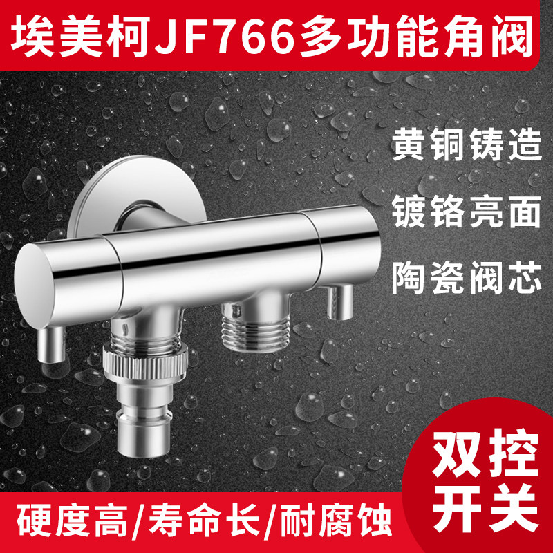 正品埃美柯JF766全铜一进2出三角阀 止水阀 带洗衣机出水嘴