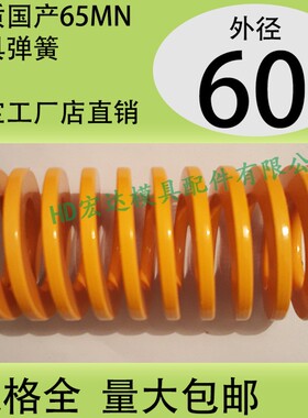 日标优质65锰模具弹簧/TF黄色/65MN钢/扁线矩形红黄蓝绿茶色/60mm