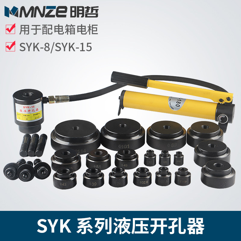 SYK-15-8AB配电柜不锈钢 配电箱手动液压开孔器 钢板打孔器桥架梁