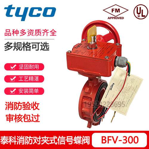 TYCO泰科对夹式信号蝶阀B