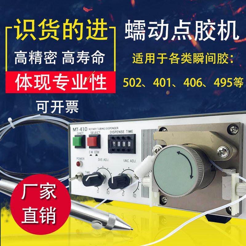 蠕动式点胶机MT-410快干点胶滴胶机502点胶机TP-50油墨灌胶滴胶机