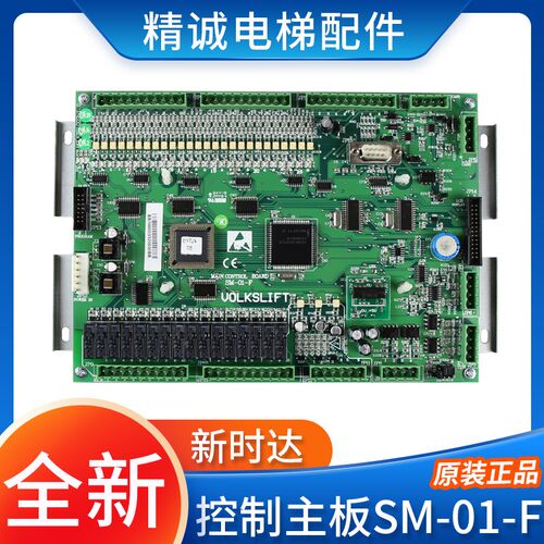新时达电梯主板SM-01-F控制板 AS2021各种协议 全新F板 电梯配件