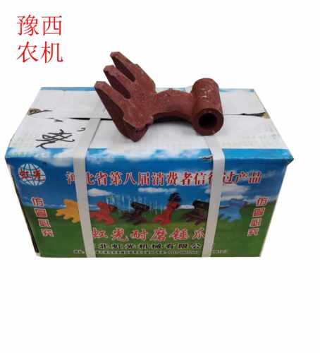 豪丰  牦牛 布谷 秸秆 还田机锤爪  瑞斯达激光  虹光高锰钢 甩爪