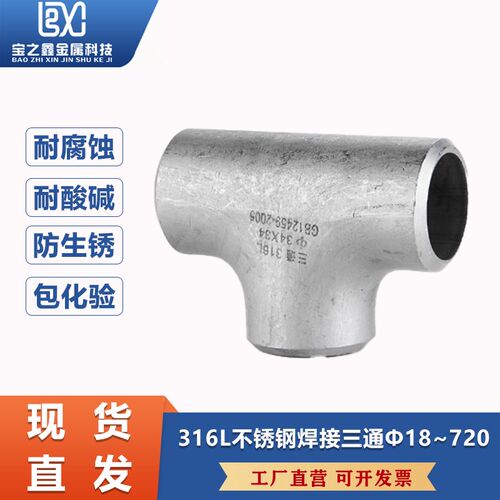 316L不锈钢三通工业级等径三通压制焊接三通无缝冲压三通18-720