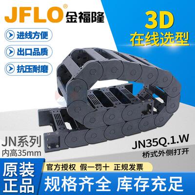 JFLO拖链金福隆原装塑料