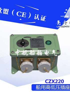 上海亮舟船用高低压插座箱CZX220/220-24/36SD1铜质插座100VA正品