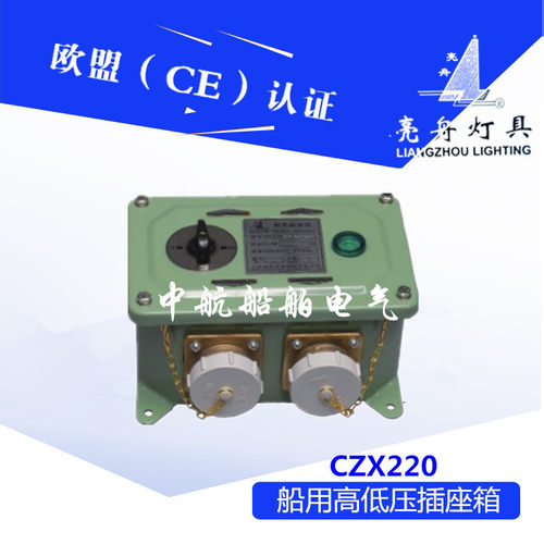 上海亮舟船用高低压插座箱CZX220/220-24/36SD1铜质插座100VA正品