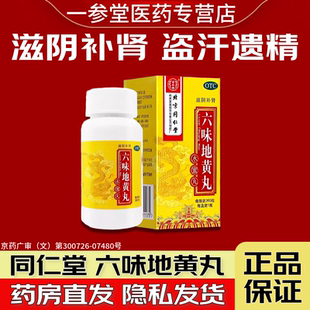 同仁堂六味地黄丸360丸男女同补肾虚肾阴亏虚六味地黄地丸浓缩丸