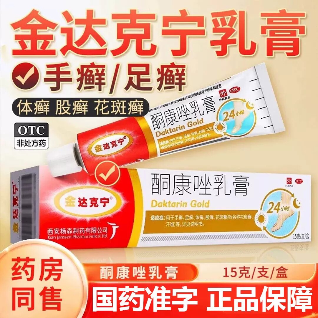 [金达克宁]酮康唑乳膏2%*15g*1支/盒图片