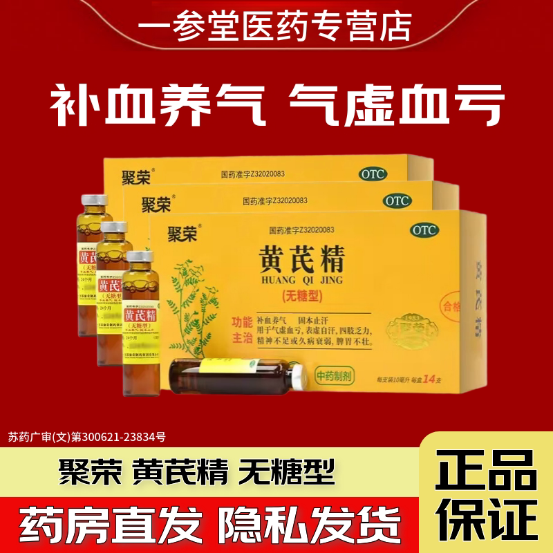 [聚荣]黄芪精10ml*14支/盒图片