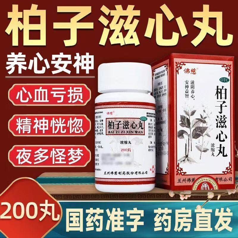 佛慈 柏子滋心丸200丸/盒 滋阴养心安神益智心血亏损神志不宁健忘