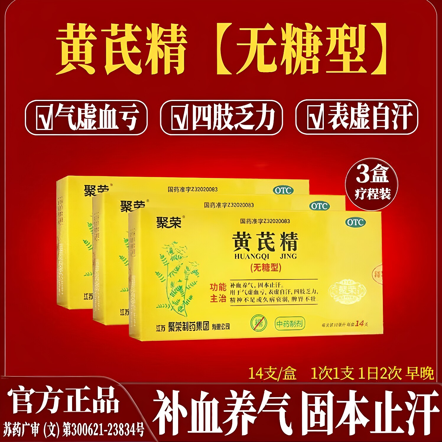 [聚荣]黄芪精10ml*14支/盒图片