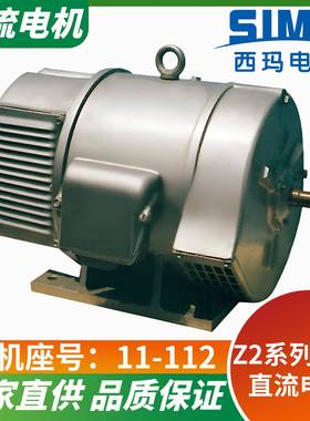 西安西玛直供Z2-717.5W直流电机大厂品质质保一年售后无忧极速