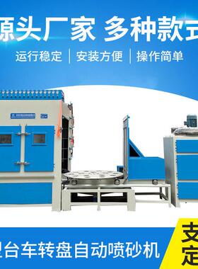 重型台车转盘自动喷砂机机械重型模具清理表面除锈全自动喷砂机