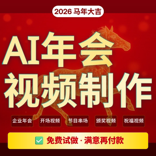 ai年会视频制作舞台企业年会开场片颁奖视频倒计时节目包装定制专