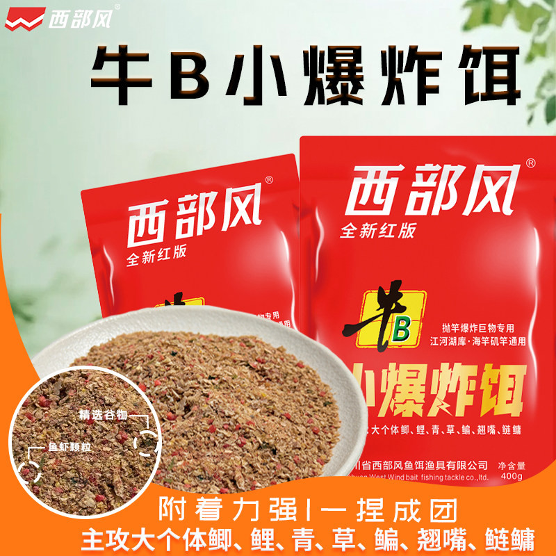 西部风牛B爆炸饵野钓溪流湖库鲫鲤草鱼饵料抛竿海竿爆炸钩粉饵