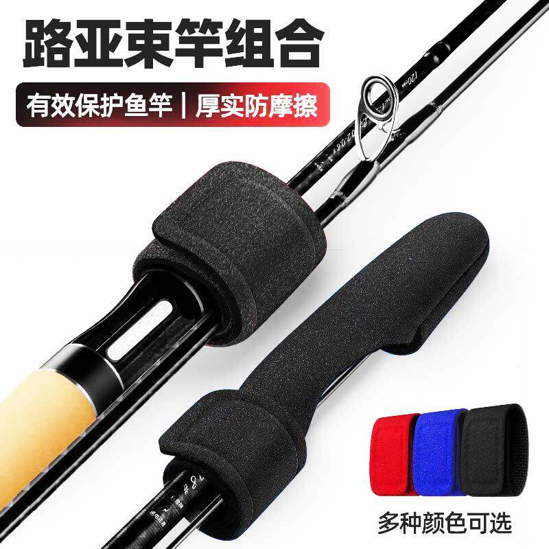 路亚束竿带保护套束竿球水滴轮纺车收纳渔轮包绑护杆帽稍装备大全
